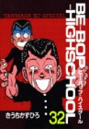 Be-bop-highschool ビーバップハイスクール32巻の表紙