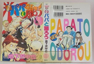 新 パパと踊ろう1巻の表紙