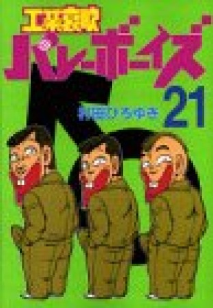 工業哀歌バレーボーイズ21巻の表紙