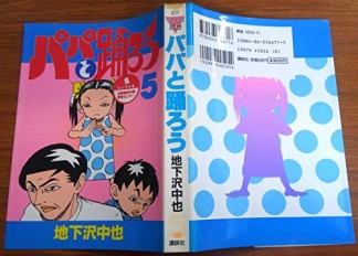 パパと踊ろう5巻の表紙