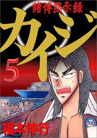 賭博黙示録カイジ5巻の表紙