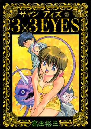 3×3EYES サザンアイズ26巻の表紙