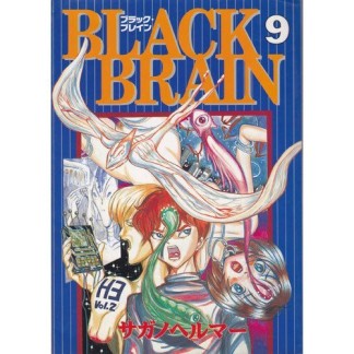 BLACK BRAIN9巻の表紙