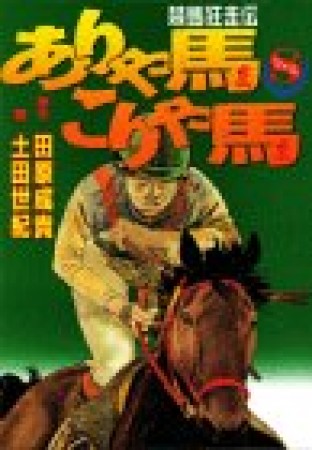 競馬狂走伝 ありゃ馬こりゃ馬8巻の表紙