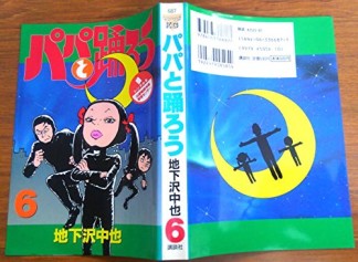 パパと踊ろう6巻の表紙