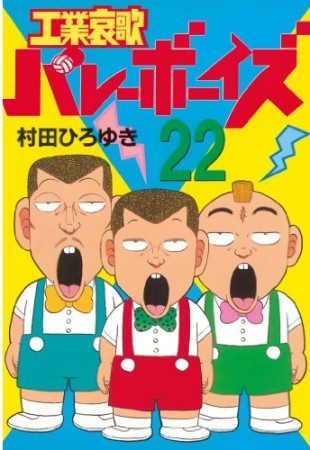 工業哀歌バレーボーイズ22巻の表紙