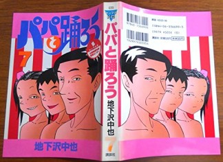 パパと踊ろう7巻の表紙