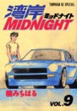 湾岸MIDNIGHT9巻の表紙