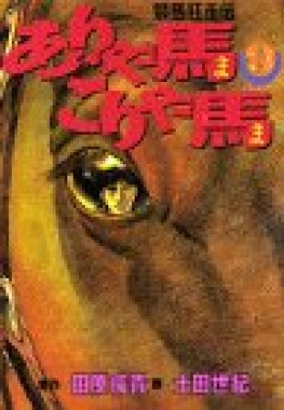 競馬狂走伝 ありゃ馬こりゃ馬9巻の表紙