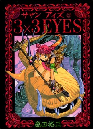 3×3EYES サザンアイズ27巻の表紙