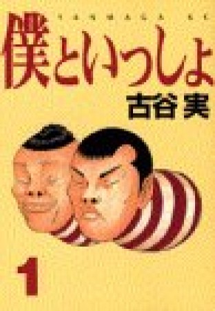 僕といっしょ1巻の表紙