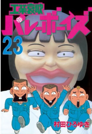 工業哀歌バレーボーイズ23巻の表紙