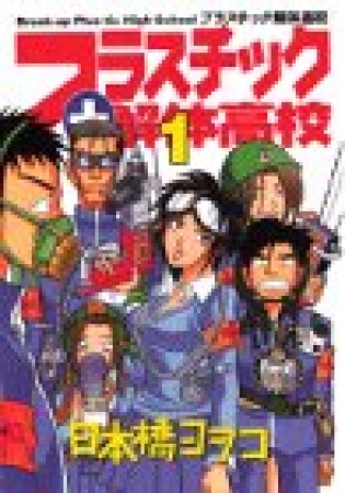 プラスチック解体高校1巻の表紙