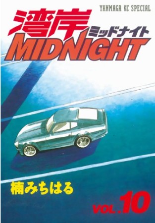 湾岸MIDNIGHT10巻の表紙