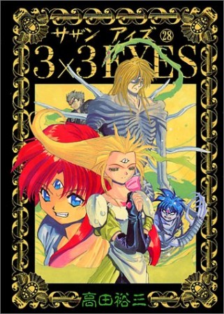 3×3EYES サザンアイズ28巻の表紙