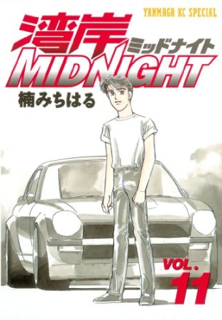 湾岸MIDNIGHT11巻の表紙