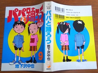 パパと踊ろう9巻の表紙