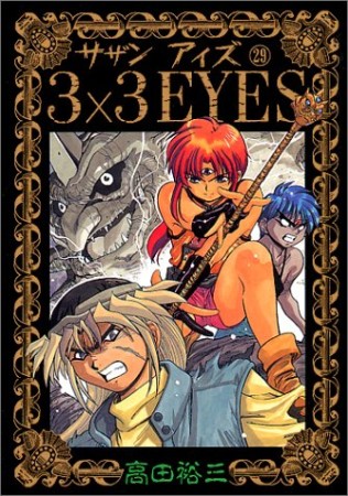 3×3EYES サザンアイズ29巻の表紙