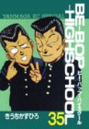 Be-bop-highschool ビーバップハイスクール35巻の表紙