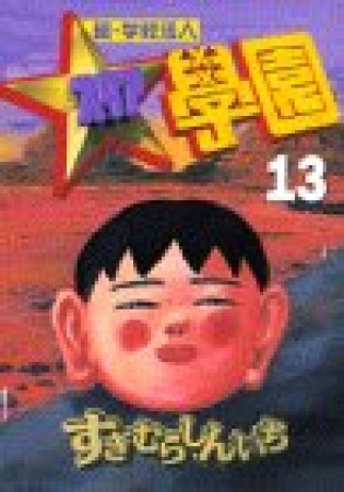 超・学校法人スタア学園13巻の表紙