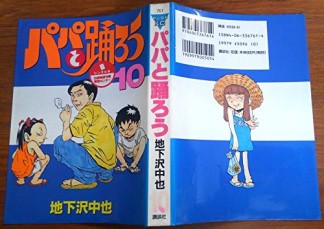パパと踊ろう10巻の表紙