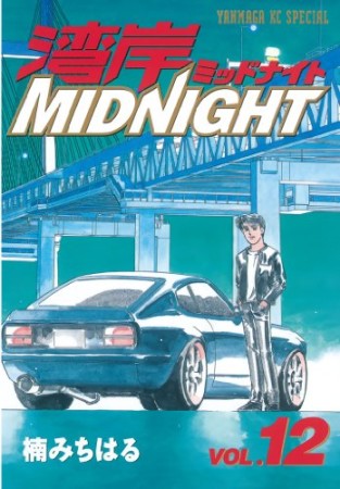 湾岸MIDNIGHT12巻の表紙