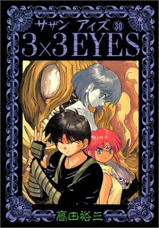 3×3EYES サザンアイズ30巻の表紙