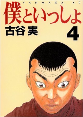 僕といっしょ 古谷実 のあらすじ 感想 評価 Comicspace コミックスペース