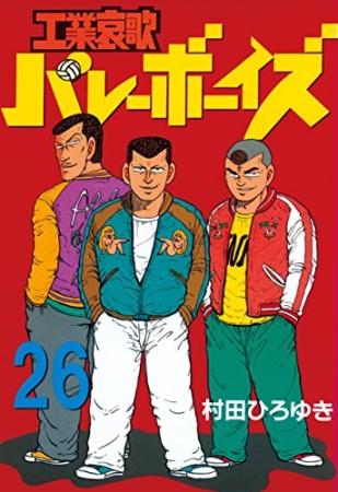 工業哀歌バレーボーイズ26巻の表紙