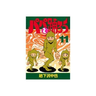 パパと踊ろう11巻の表紙