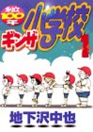 創立100年ギンザ小学校1巻の表紙