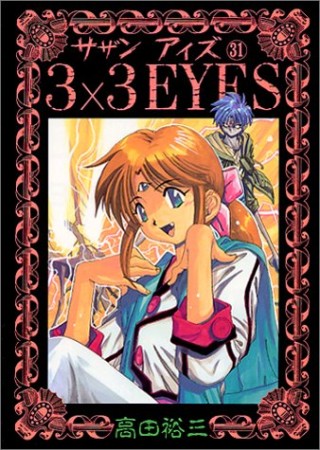 3×3EYES サザンアイズ31巻の表紙