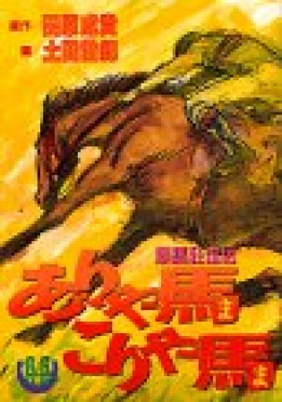 競馬狂走伝 ありゃ馬こりゃ馬14巻の表紙