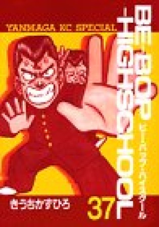 Be-bop-highschool ビーバップハイスクール37巻の表紙