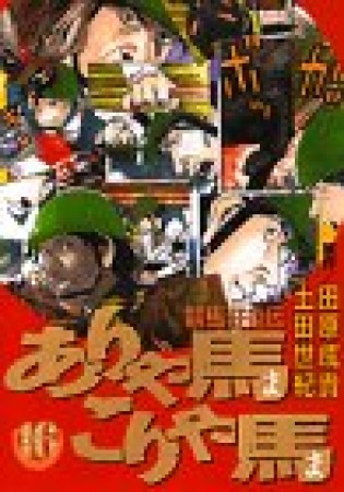 競馬狂走伝 ありゃ馬こりゃ馬16巻の表紙