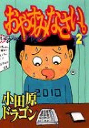 おやすみなさい。2巻の表紙