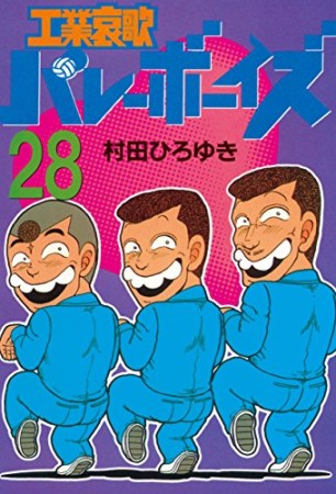 工業哀歌バレーボーイズ28巻の表紙