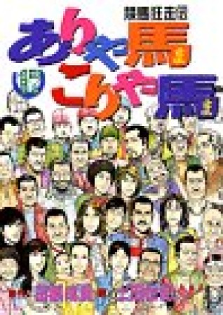 競馬狂走伝 ありゃ馬こりゃ馬17巻の表紙