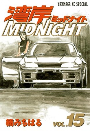 湾岸MIDNIGHT15巻の表紙