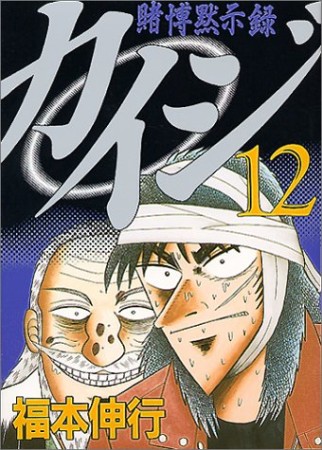 賭博黙示録カイジ12巻の表紙
