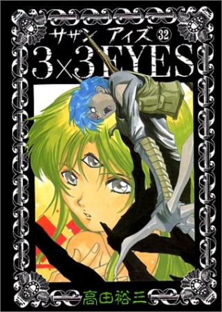 3×3EYES サザンアイズ32巻の表紙