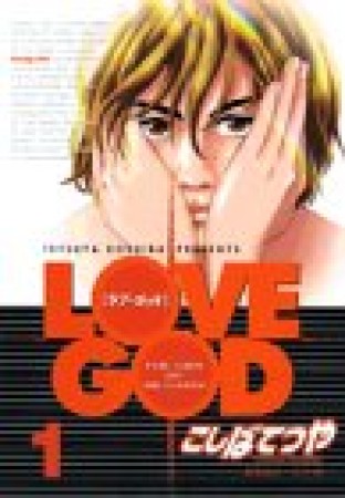 Love god : The girl of destiny1巻の表紙