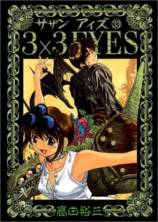 3×3EYES サザンアイズ33巻の表紙