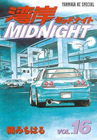 湾岸MIDNIGHT16巻の表紙