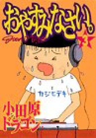 おやすみなさい。3巻の表紙