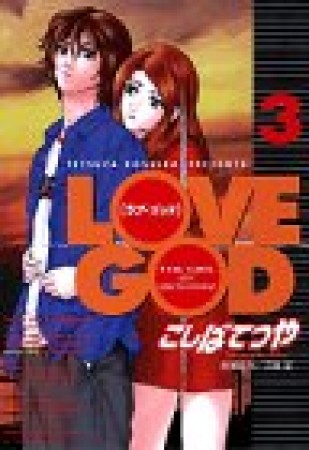 Love god : The girl of destiny3巻の表紙