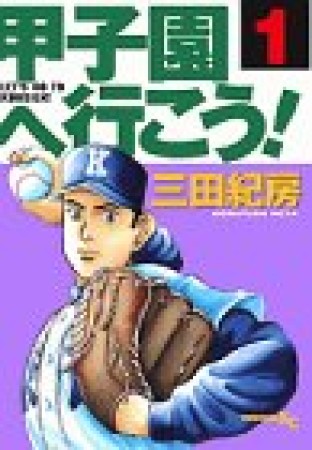 甲子園へ行こう!1巻の表紙