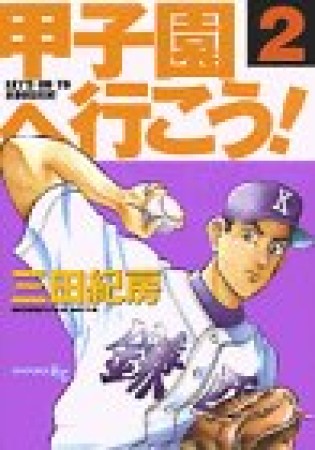 甲子園へ行こう!2巻の表紙