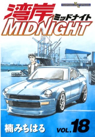 湾岸MIDNIGHT18巻の表紙