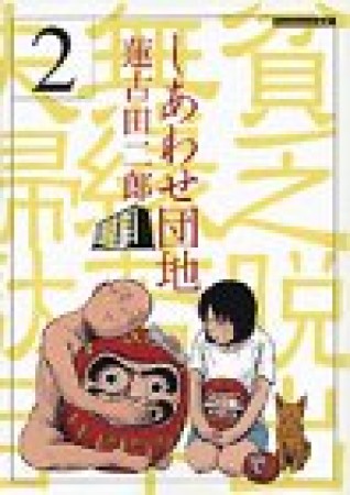 しあわせ団地2巻の表紙